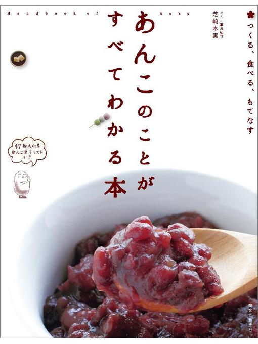 芝崎本実作のあんこのことがすべてわかる本:つくる、食べる、もてなす: 本編の作品詳細 - 予約可能